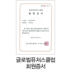 글로벌퓨처스클럽 회원증서