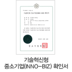 기술혁신형 중소기업(INNO-BIZ) 확인서