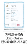 저작권 등록증 (Biz-OaSys 전자좌석배치시스템)