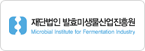 재단법인 발효미생물산업진흥원