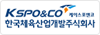한국체육산업개발주식회사