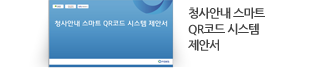 청사안내 스마트 QR코드 시스템 제안서