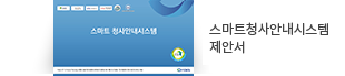 스마트 청사안내시스템 제안서