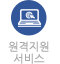 원격지원서비스